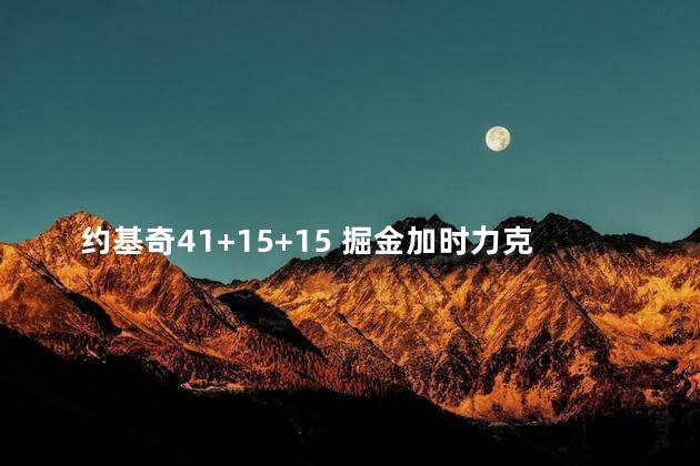 约基奇41+15+15 掘金加时力克太阳